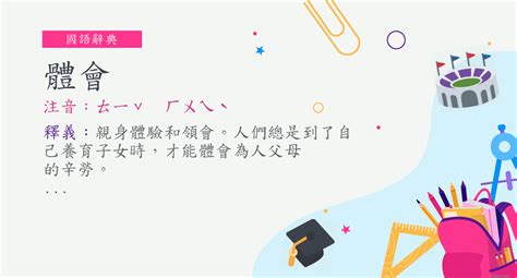 體會|詞:體會 (注音:ㄊㄧˇ ㄏㄨㄟˋ) 